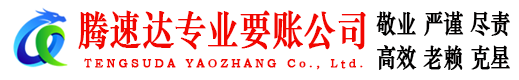 冠县腾速达要账公司
